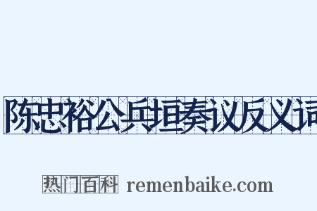 陈忠裕公兵垣奏议反义词是什么意思的图片
